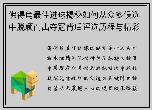 佛得角最佳进球揭秘如何从众多候选中脱颖而出夺冠背后评选历程与精彩瞬间