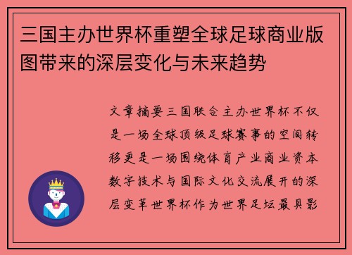 三国主办世界杯重塑全球足球商业版图带来的深层变化与未来趋势